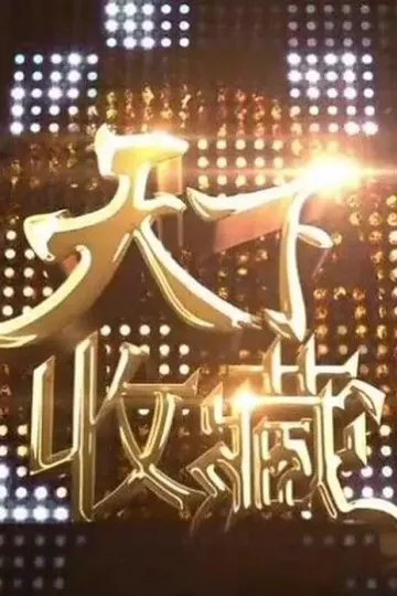 天下收藏