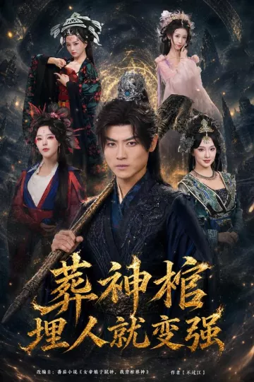 葬神棺,埋人就变强