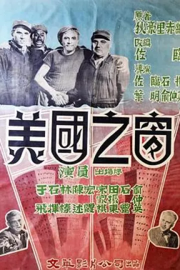 美国之窗[电影解说]