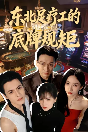 东北足疗工的底牌规矩