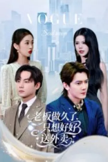 老板做久了,只想好好送外卖
