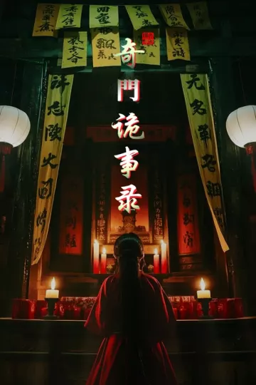奇门诡事录