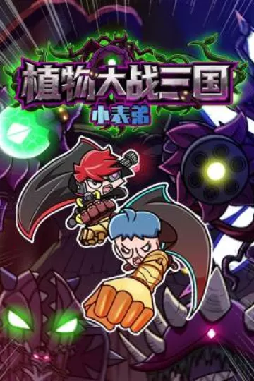 小表弟之植物大战三国动态漫