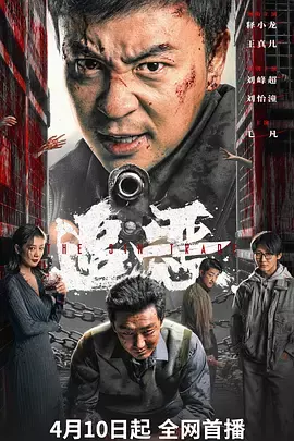 追恶2026[电影解说]