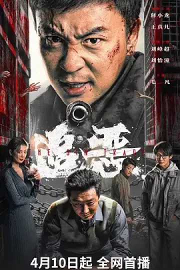追恶2026[电影解说]