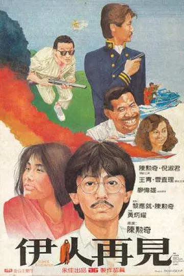 伊人再见[电影解说]