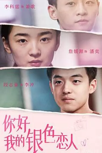 你好,我的银色恋人