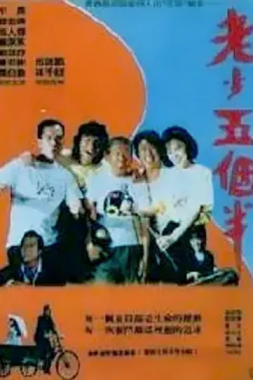 老少五个半