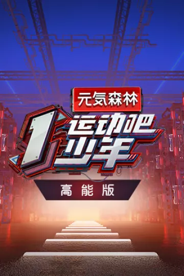 运动吧少年高能版
