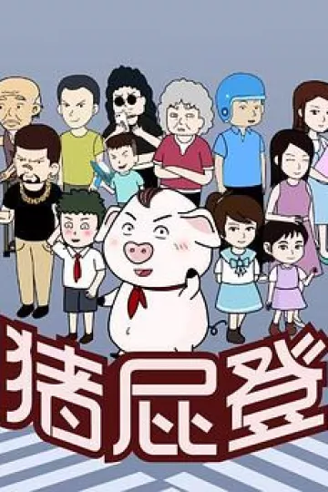 猪屁登[电影解说]
