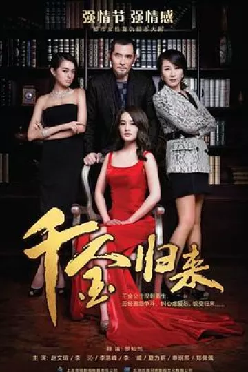 千金归来[电影解说]