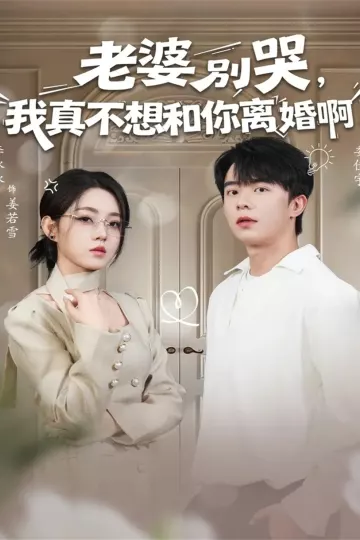 老婆别哭,我真不想和你离婚啊
