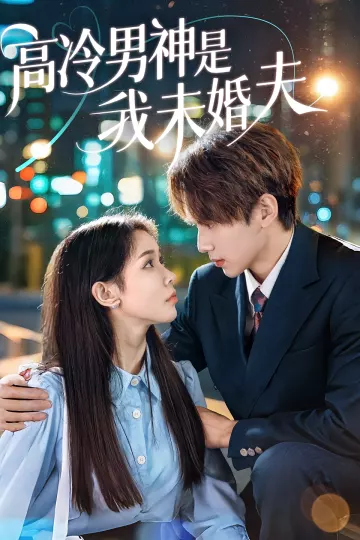 高冷男神是我未婚夫