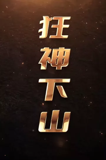 狂神下山