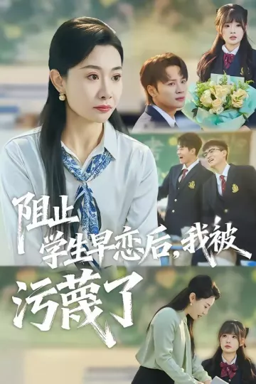 阻止学生早恋后，我被污蔑了
