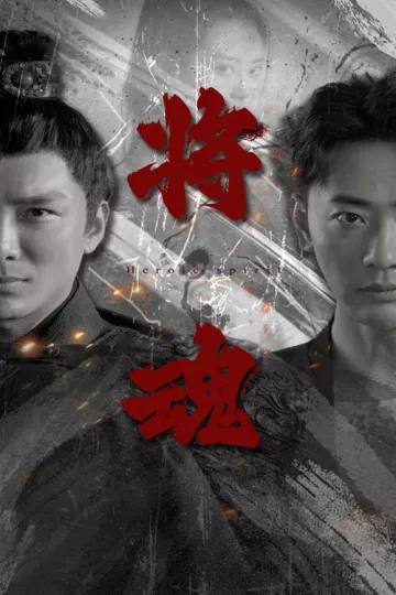 将魂