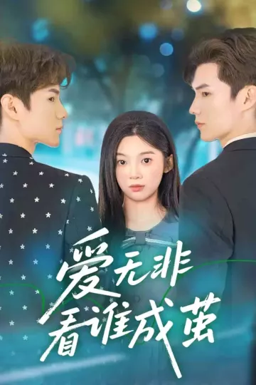 爱无非看谁成茧