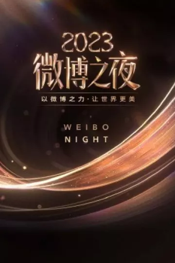微博之夜2023