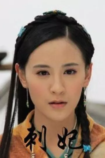刺妃2011