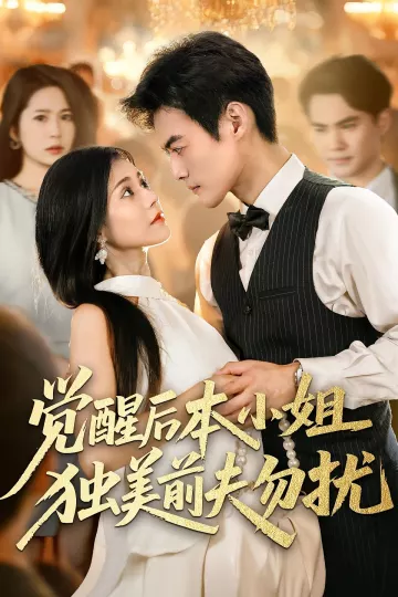 觉醒后本小姐独美前夫勿扰