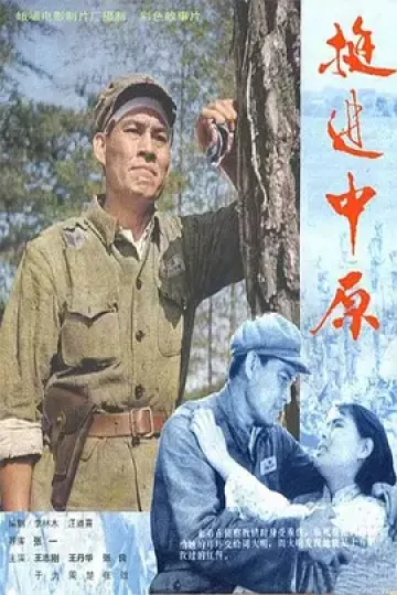 挺进中原1979[电影解说]