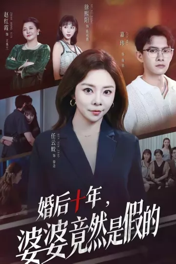 婚后十年，婆婆竟然是假的