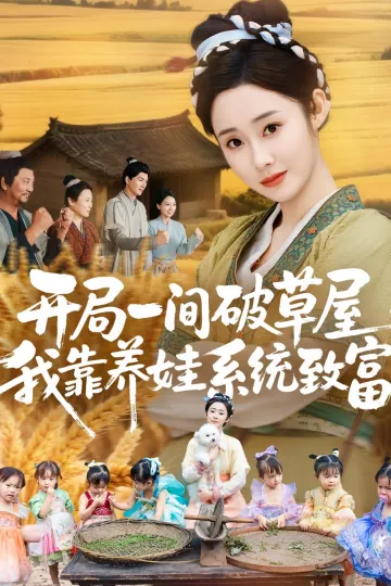 开局一间破草屋,我靠养娃系统致富
