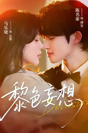 黎色妄想