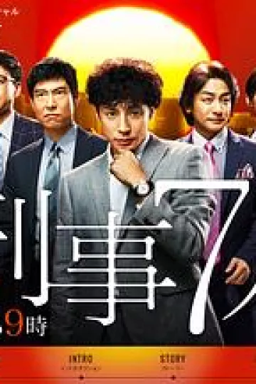 刑事7人第一季