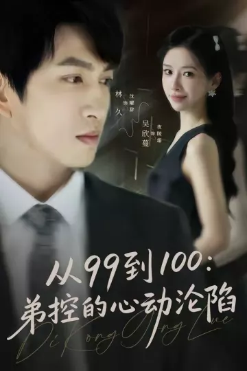 从99到100弟控的心动沦陷
