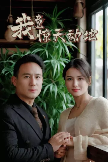 我竟惊天动地