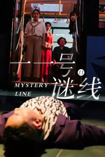 十一号谜线