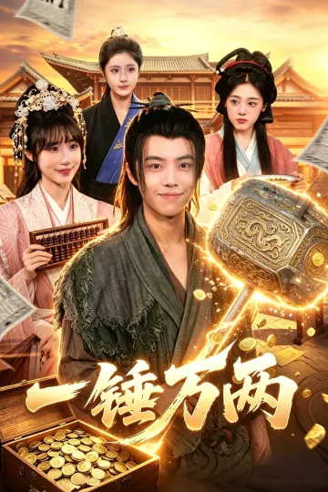 一锤万两