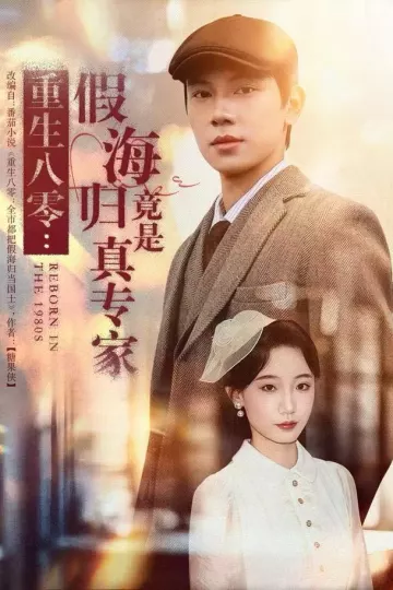 重生八零:假海归竟是真专家