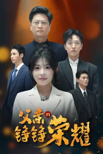 父亲的铮铮荣耀