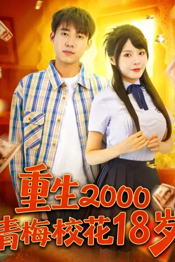 重生2000青梅校花18岁