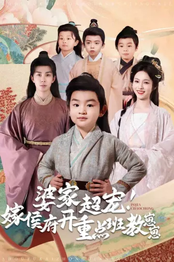 婆家超宠嫁侯府开重点班教崽崽