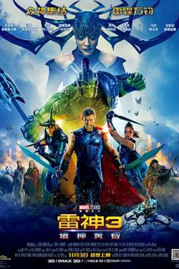雷神3:诸神黄昏