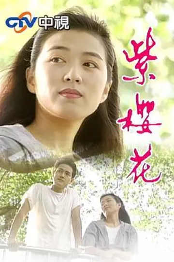 紫樱花