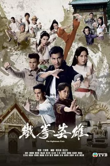 铁拳英雄粤语