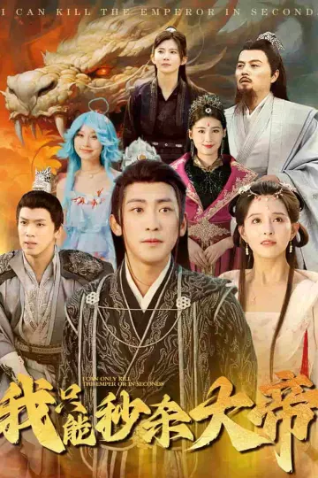 我只能秒杀大帝
