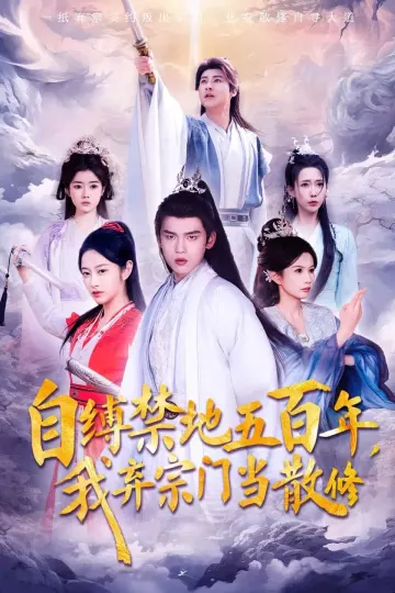 自缚禁地五百年我弃宗门当散修