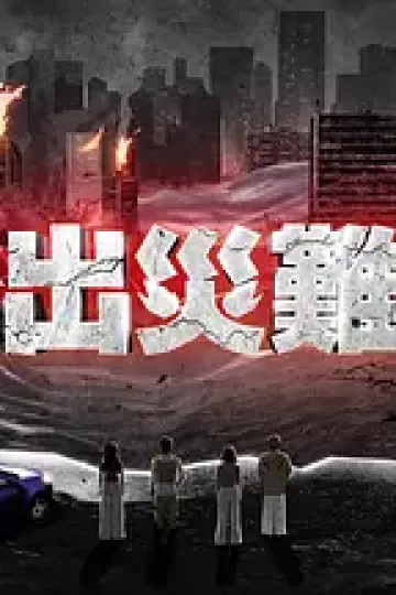逃出灾难纪