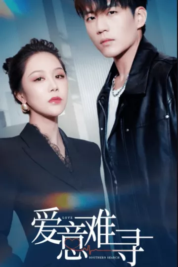 爱意难寻
