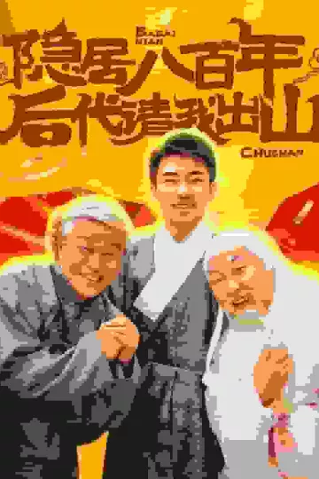 隐居八百年后代请我出山