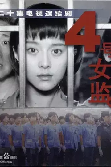 四号女监