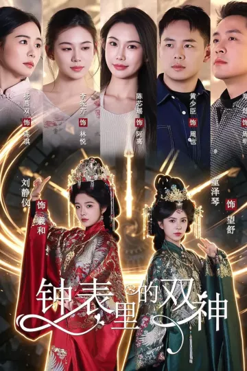 钟表里的双神