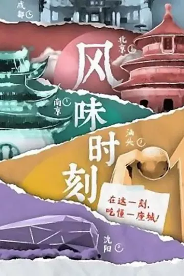 风味时刻
