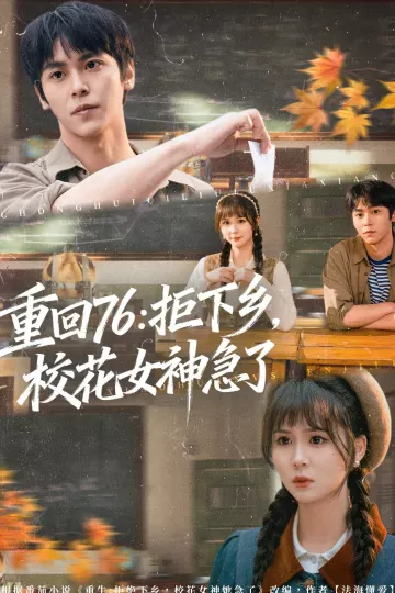 重回76：拒下乡，校花女神急了