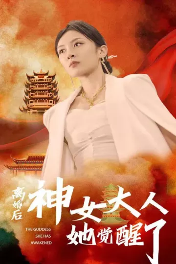 离婚后神女大人她觉醒了